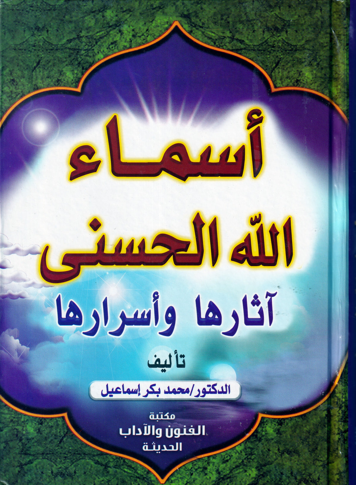 أسماء الله الحسنى اثارها وأسرارها
