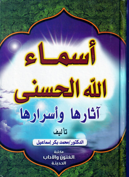 أسماء الله الحسنى اثارها وأسرارها