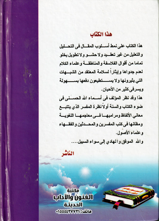 أسماء الله الحسنى اثارها وأسرارها