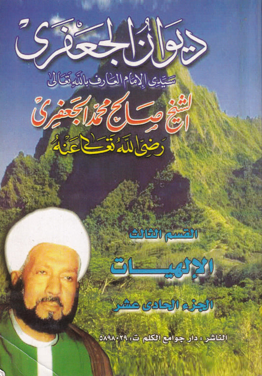 ديوان الجعفرى - الإلهيات - القسم الثالث - ج11