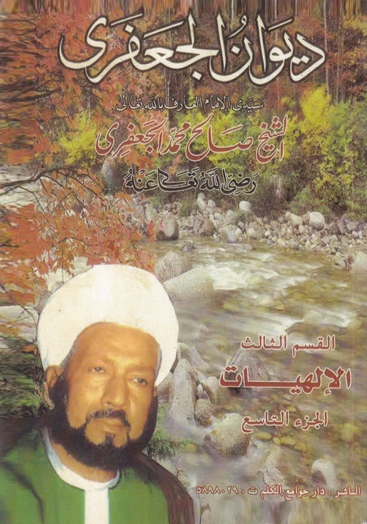 ديوان الجعفرى - الإلهيات - القسم الثالث - ج9