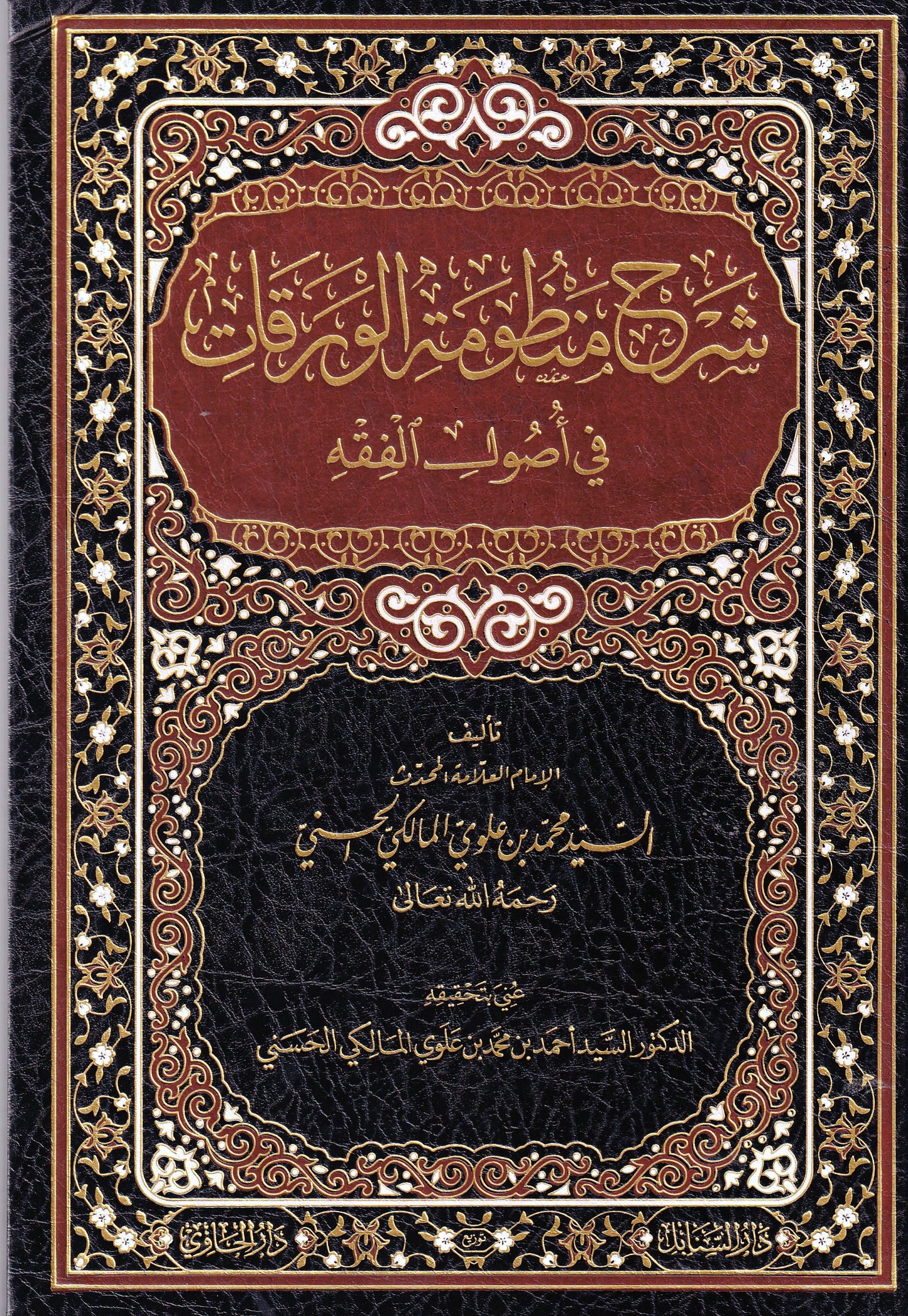 شرح منظومة الورقات في أصول الفقه