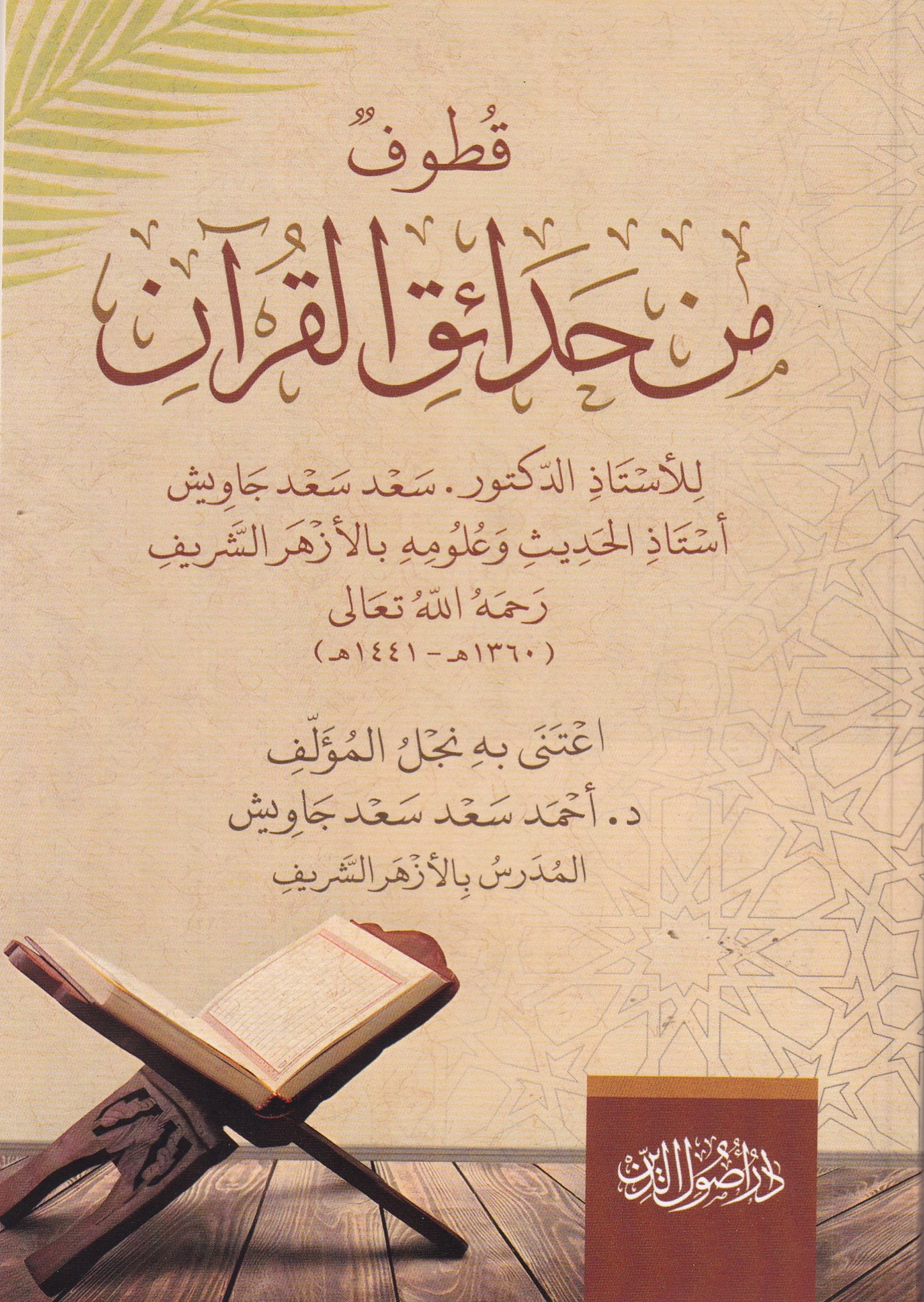 قطوف من حدائق القران