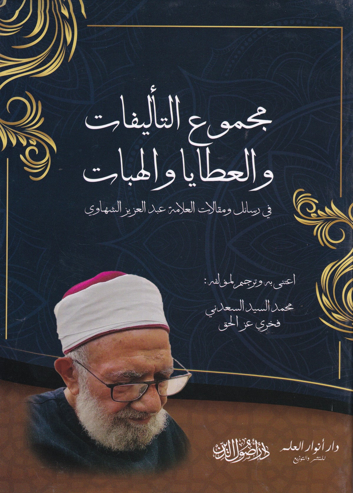 مجموعة التأليفات والعطايا والهبات