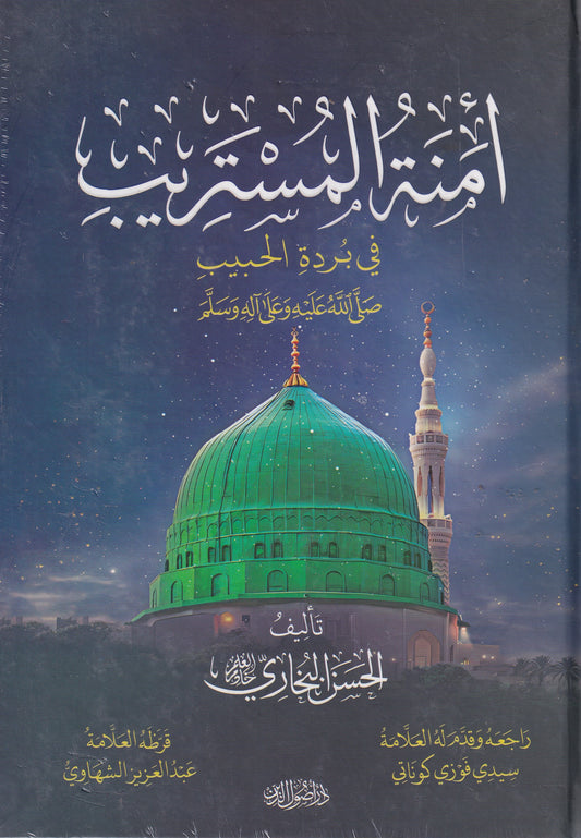 أمنة المستريب في بردة الحبيب صل الله عليه وسلم