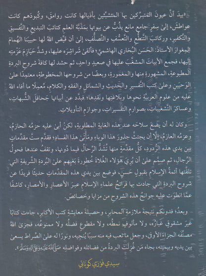 أمنة المستريب في بردة الحبيب صل الله عليه وسلم