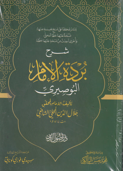 شرح بردة البوصيري