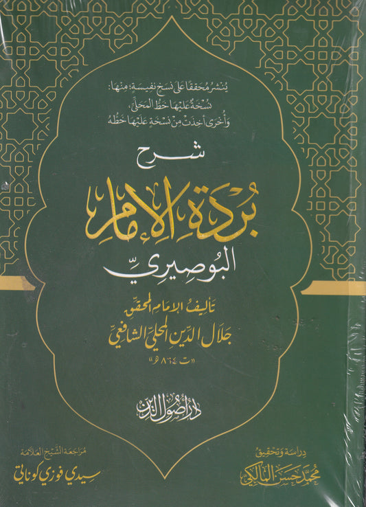شرح بردة البوصيري
