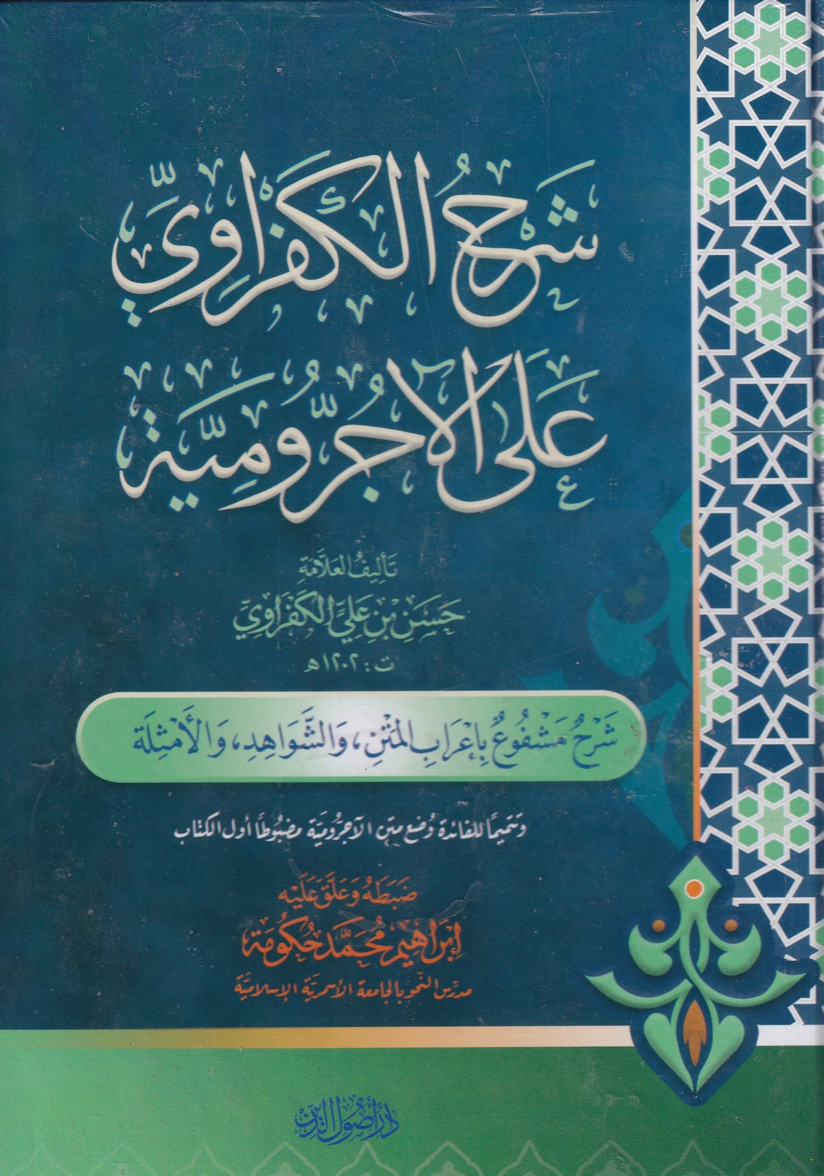 شرح الكفراوي على الاجرومية