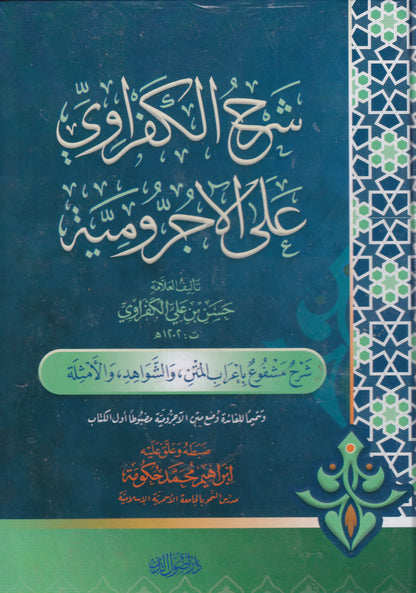 شرح الكفراوي على الاجرومية