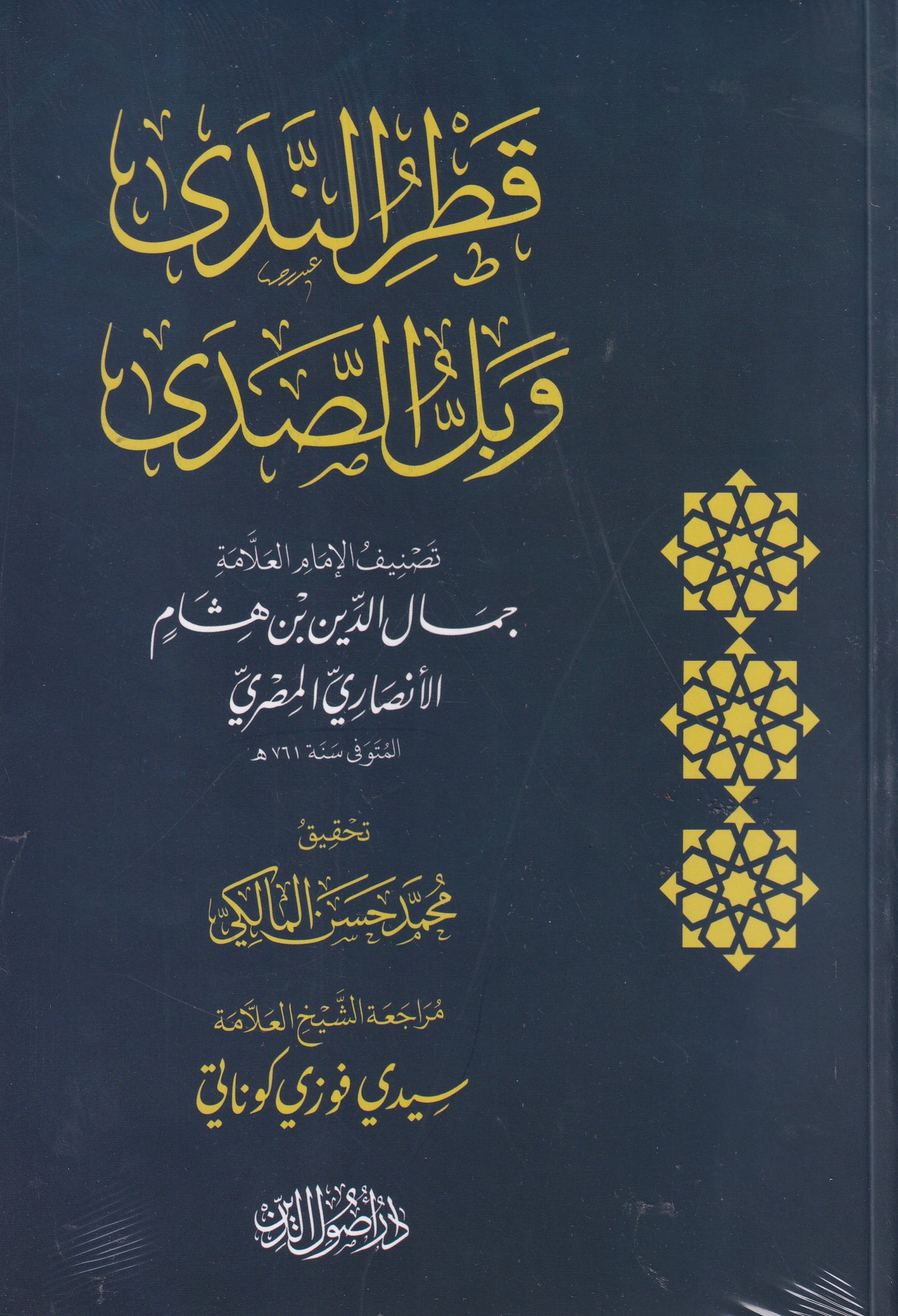 قطر الندى وبل الصدى