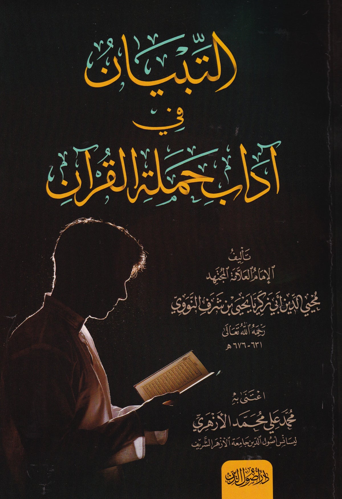 التبيان في أداب حملة القران