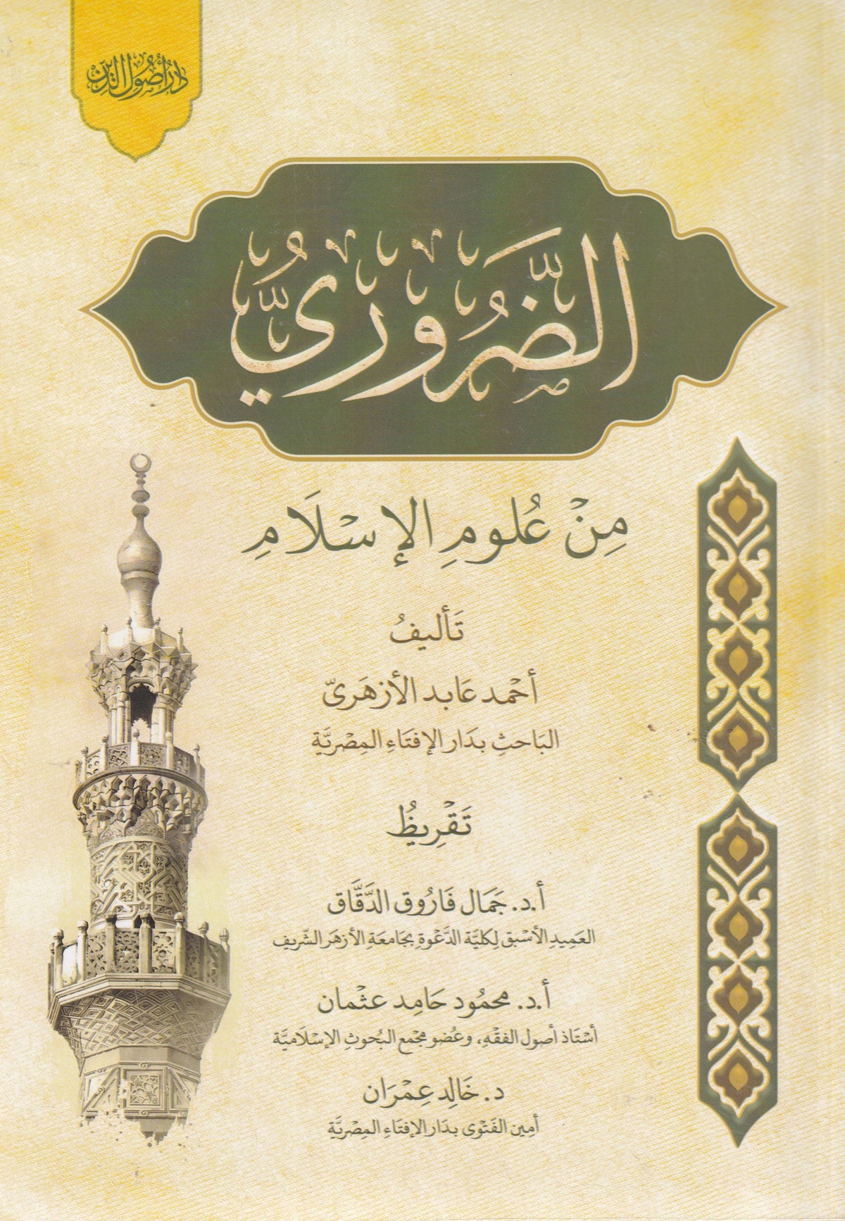 الضروري من علوم الإسلام