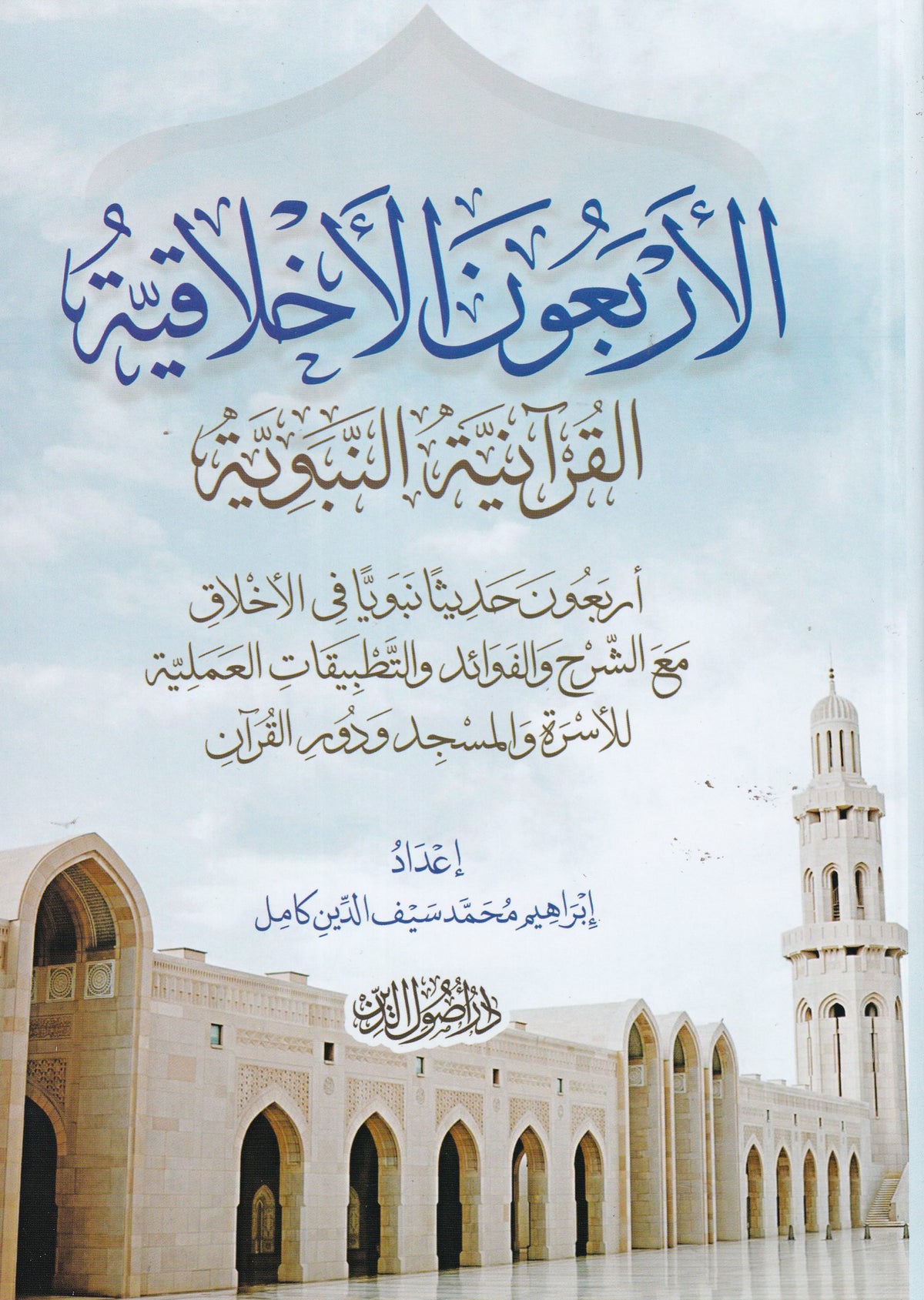 الأربعون الأخلاقية القرانية النبوية