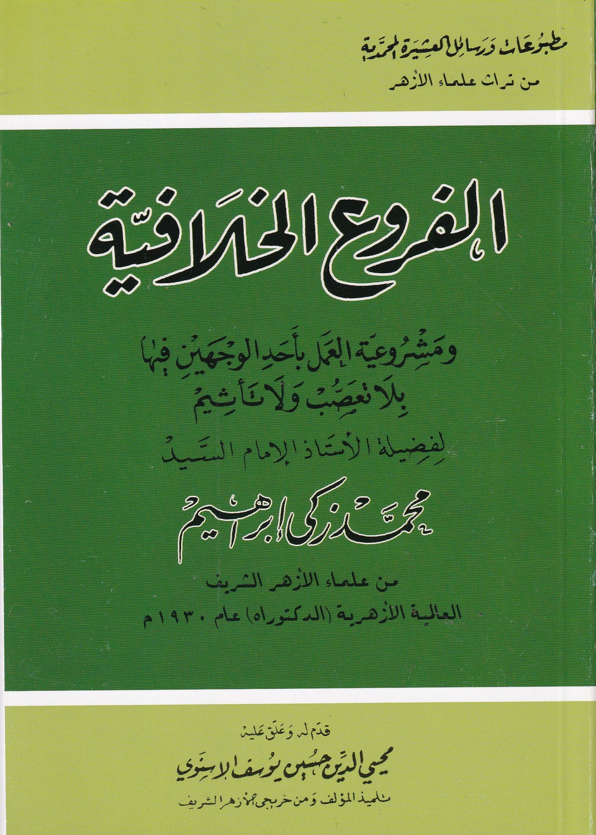 الفروع الخلافية ومشروعية العمل بأحد الوجهين فيها بلا تعصب ولا تأثيم