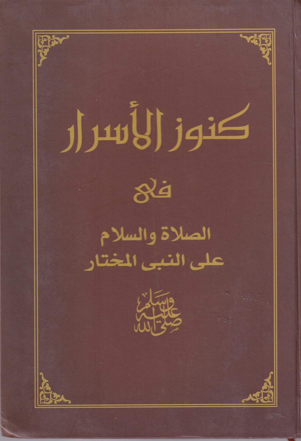 كنوز الأسرار فى الصلاة والسلام على النبي المختار