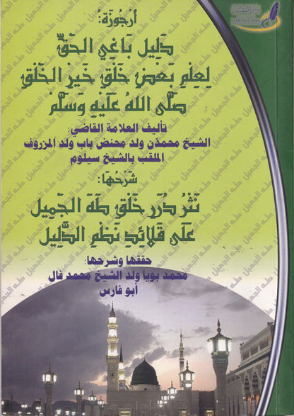أرجوزة: دليل باغي الحق لعلم بعض خلق خير الخلق (ص)