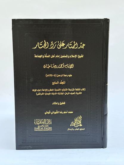 جد الممتار على رد المحتار (7 أجزاء)