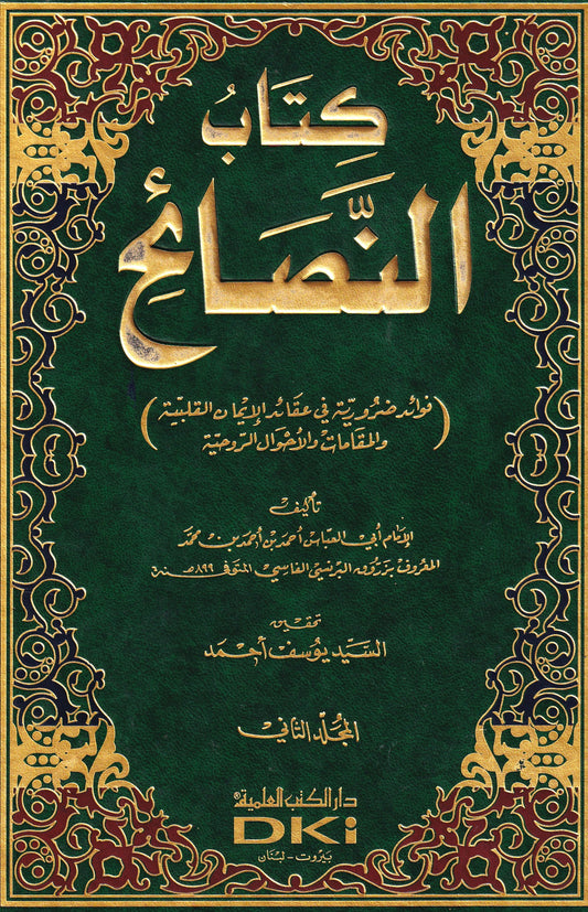 كتاب النصائح (جزئين)