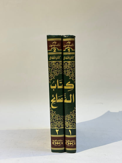كتاب النصائح (جزئين)