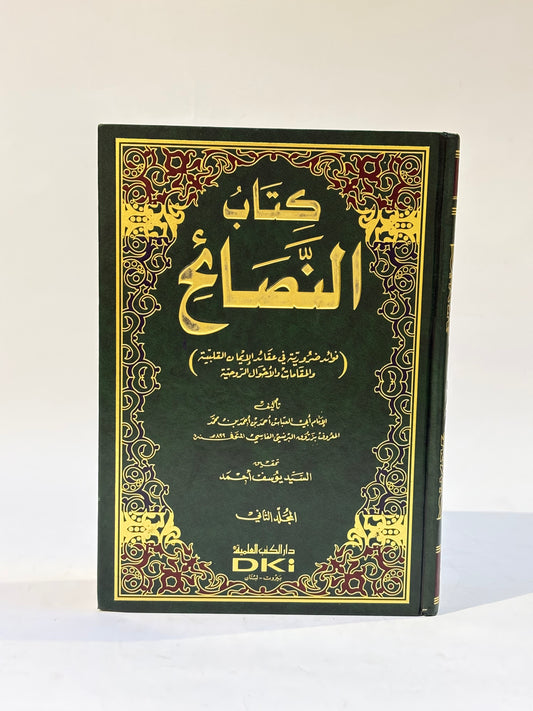 كتاب النصائح (جزئين)