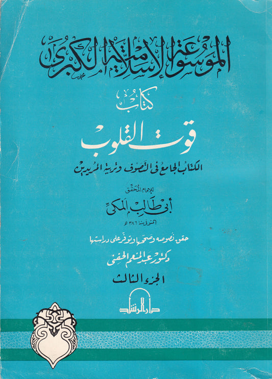 الموسوعة الإسلامية الكبرى: كتاب قوت القلوب  الجزء الثالث