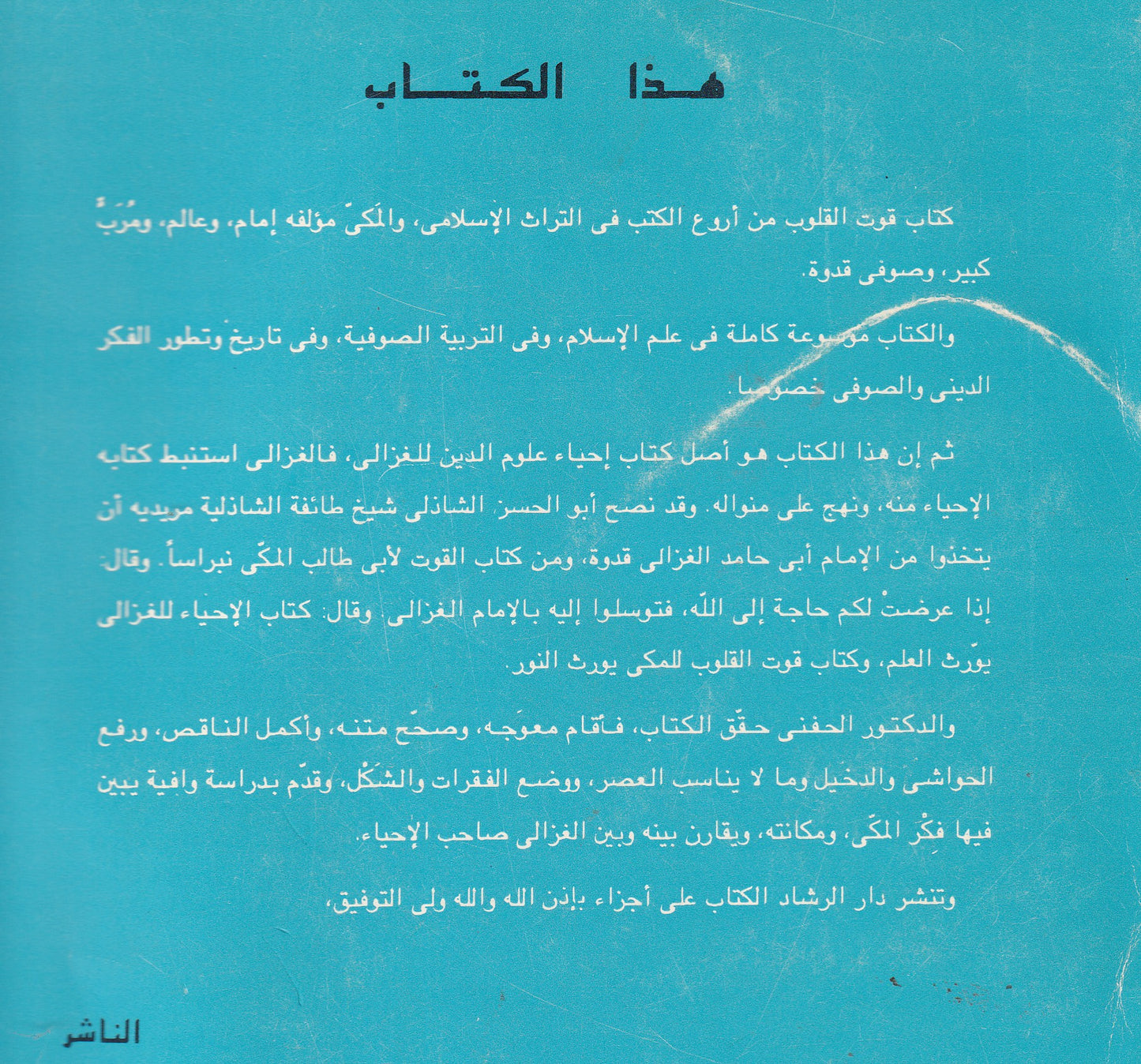 الموسوعة الإسلامية الكبرى: كتاب قوت القلوب  الجزء الثالث