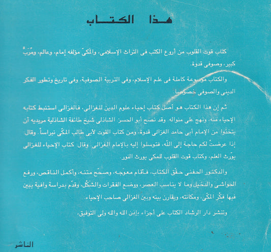 الموسوعة الإسلامية الكبرى: كتاب قوت القلوب  الجزء الثالث