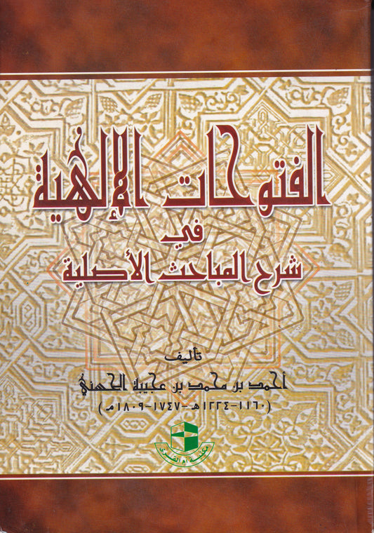 الفتوحات الإلهية في شرح المباحث الأصلية