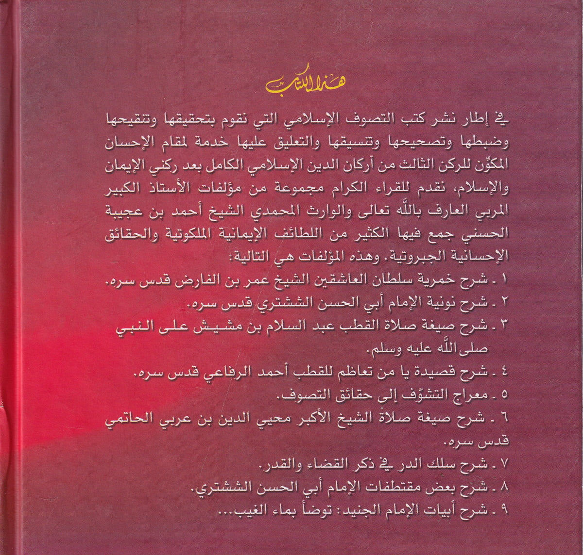 اللطائف الإيمانية رسائل العارف بالله الشيخ أحمد بن عجيبة الحسني