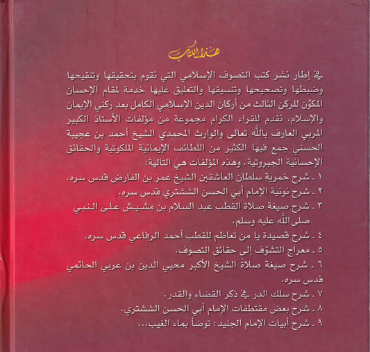 اللطائف الإيمانية رسائل العارف بالله الشيخ أحمد بن عجيبة الحسني