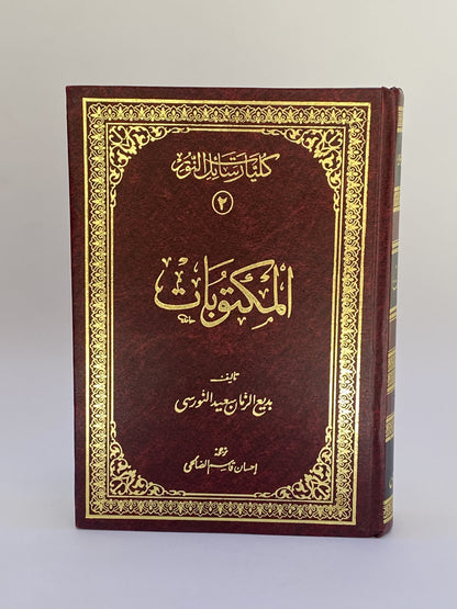 المكتوبات
