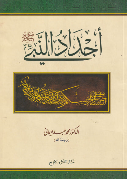 أجداد النبي صل الله عليه وسلم