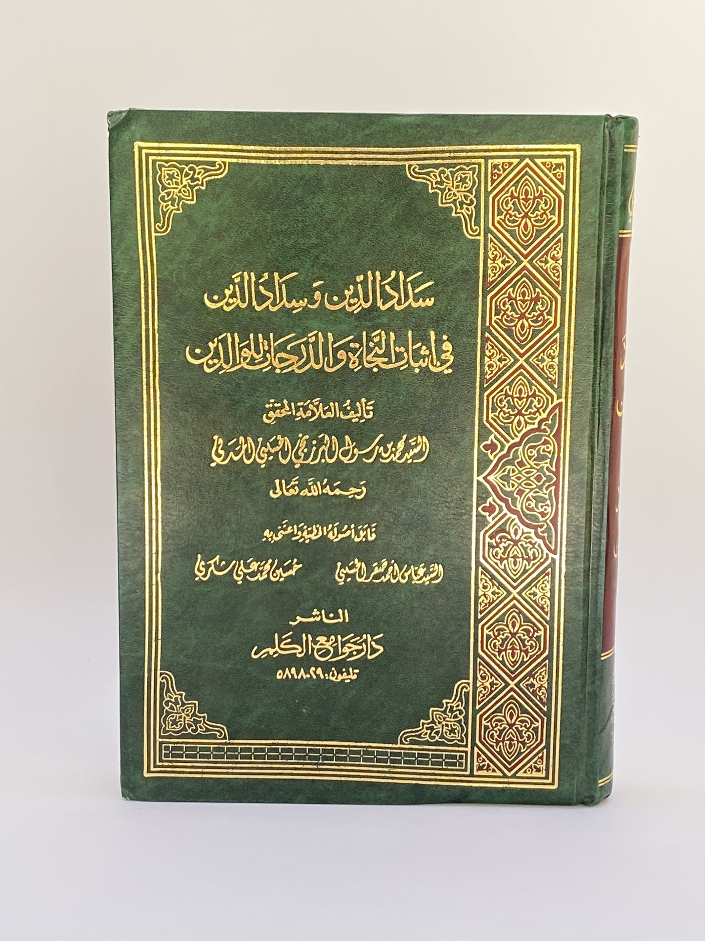 سداد الدين في إثبات التجارة والدرجات للوالدين