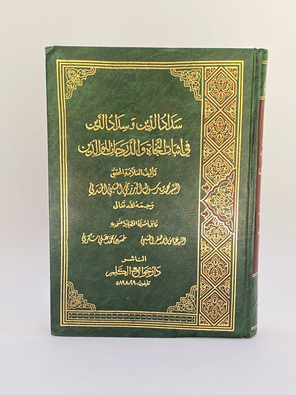 سداد الدين في إثبات التجارة والدرجات للوالدين