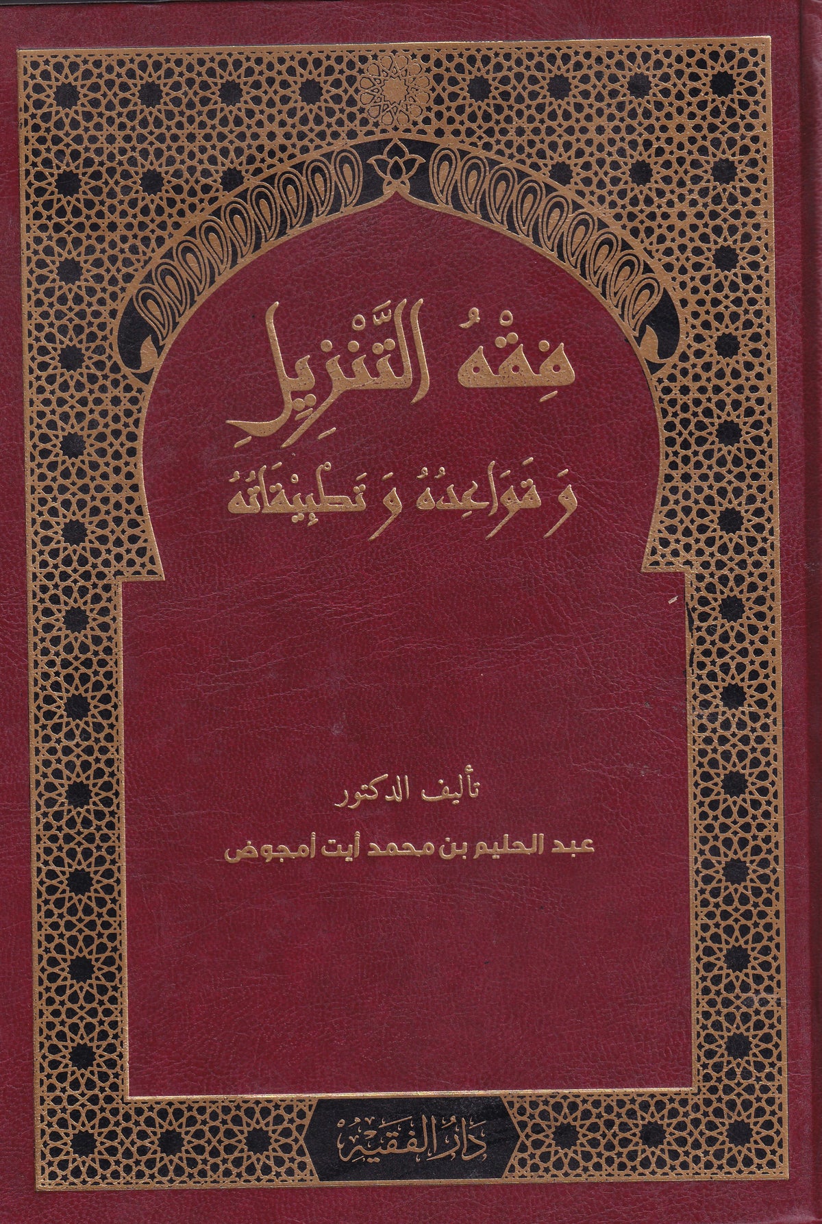 فقه التنزيل وقواعده وتطبيقاته