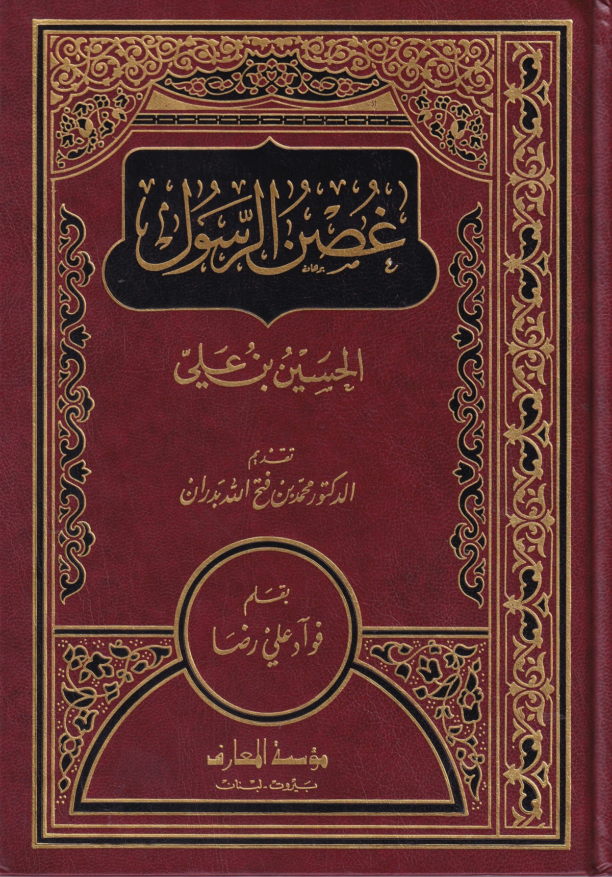 غصن الرسول الحسين بن علي