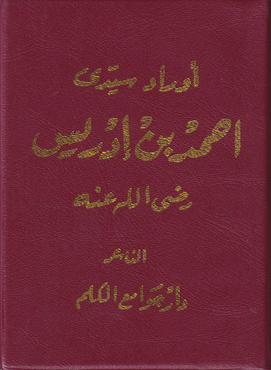 الأوراد الإدريسية