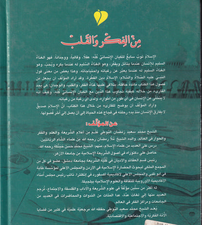 من الفكر والقلب