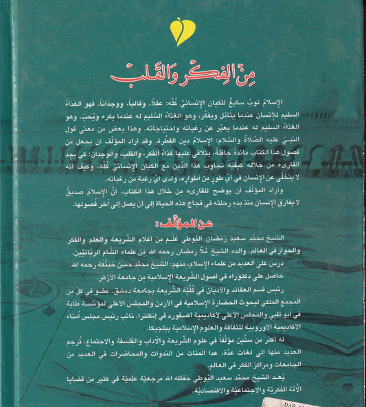 من الفكر والقلب