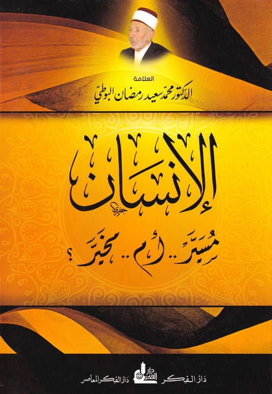 الإنسان مسير أم مخير ؟