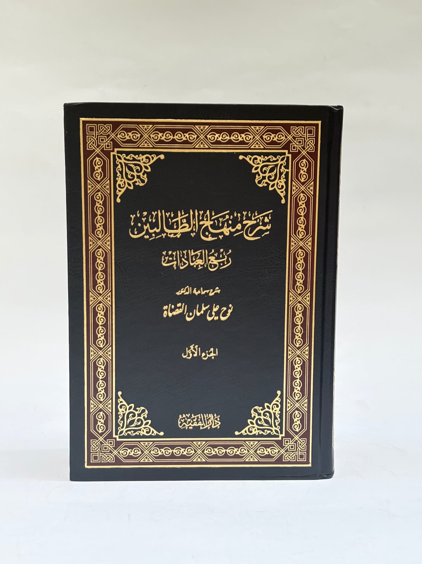 شرح منهاج الطالبين (2 مجلد)