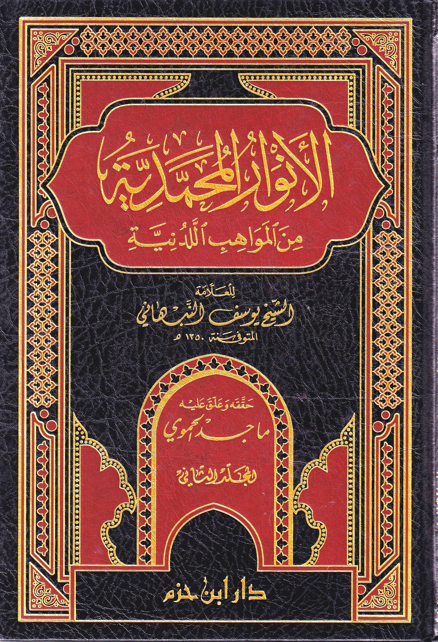 الأنوار المحمدية من المواهب اللدنية 2/1