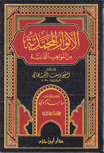 الأنوار المحمدية من المواهب اللدنية 2/1