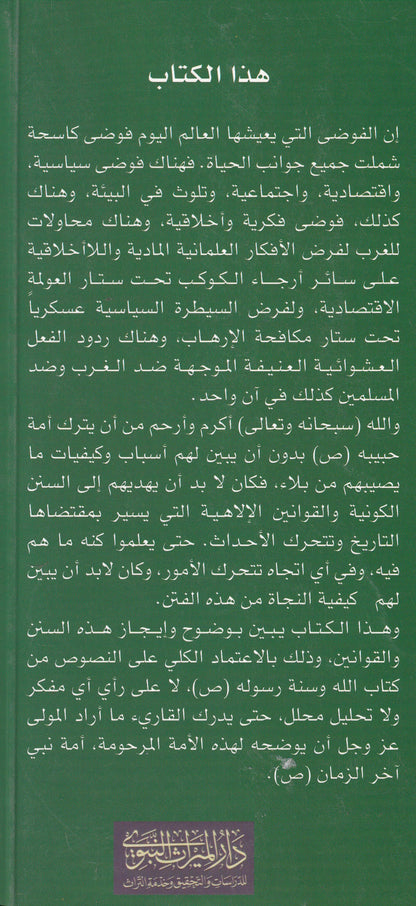 علامات آخر الزمان بين العولمة والإرهاب