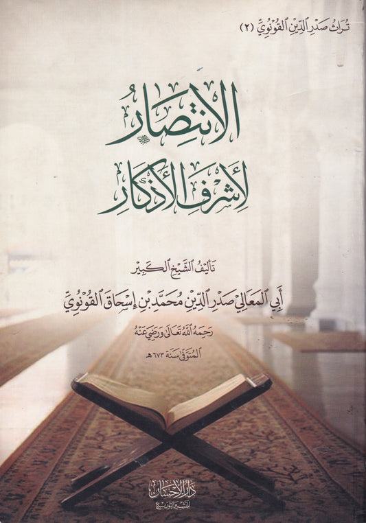 الانتصار لأشرف الأذكار