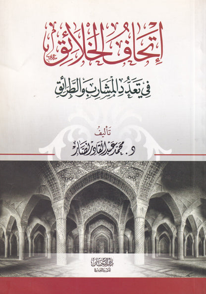 إتحاف الخلائق في تعدد المشارب والطرائق