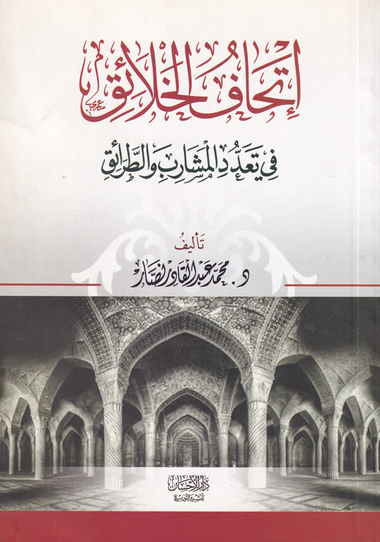إتحاف الخلائق في تعدد المشارب والطرائق