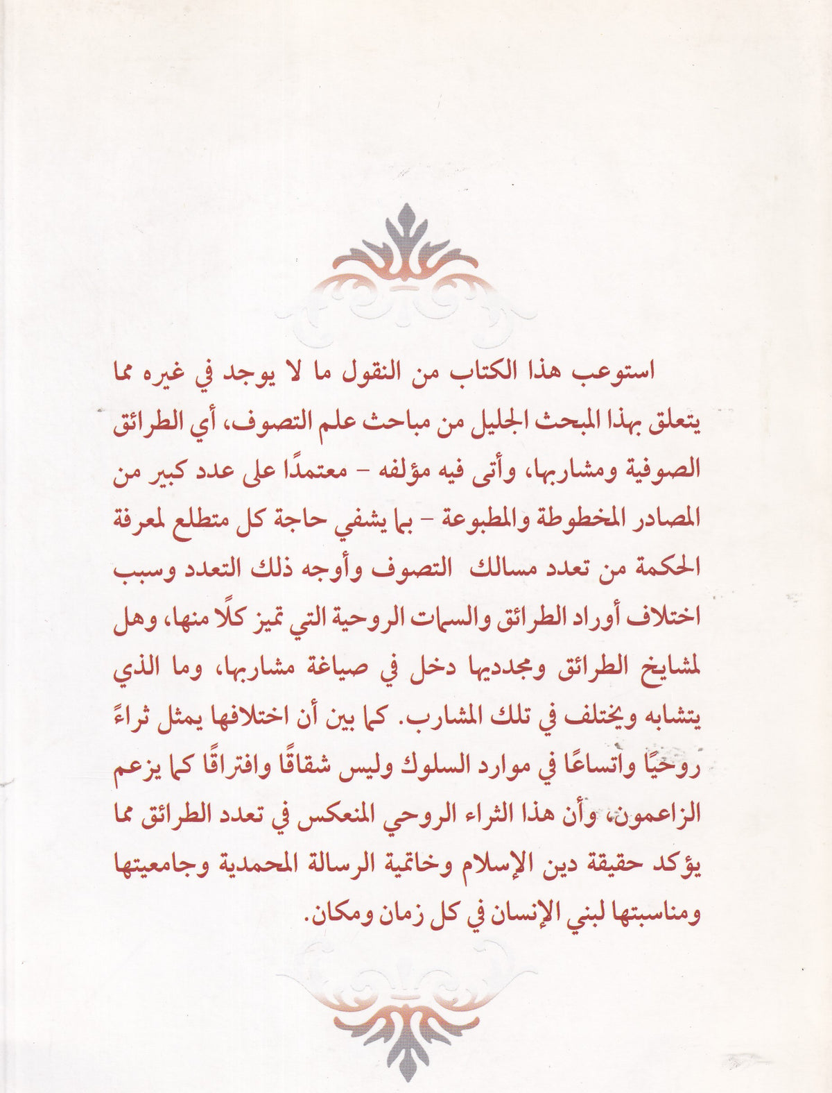 إتحاف الخلائق في تعدد المشارب والطرائق