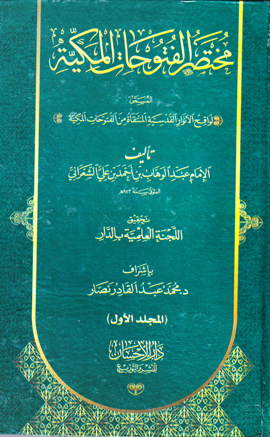 مختصر الفتوحات المكية